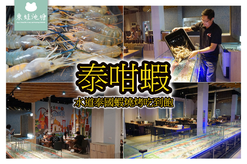 【桃園藝文特區吃到飽推薦】現夾現烤活跳跳水道蝦無限量供應 泰咁蝦水道泰國蝦燒烤吃到飽 【桃園藝文特區吃到飽推薦】現夾現烤活跳跳水道蝦無限量供應 泰咁蝦水道泰國蝦燒烤吃到飽