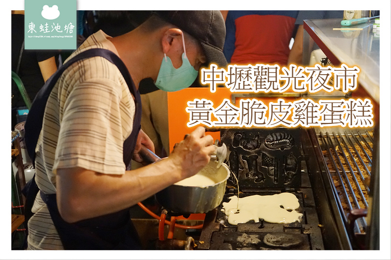 【中壢雞蛋糕推薦】中壢觀光夜市 黃金脆皮雞蛋糕 【中壢雞蛋糕推薦】中壢觀光夜市 黃金脆皮雞蛋糕