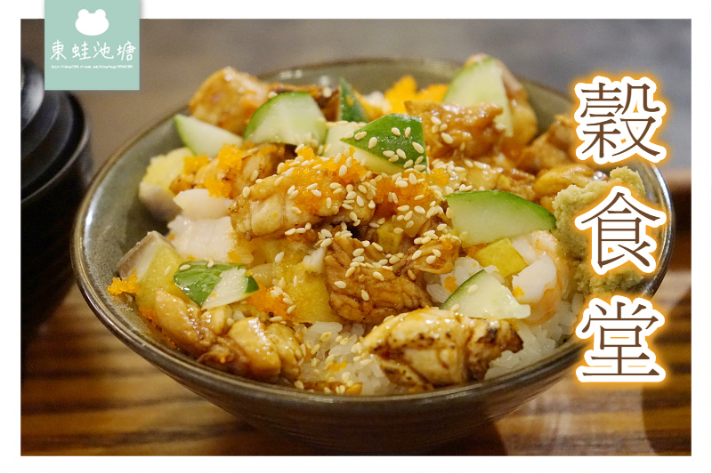 【桃園蘆竹南崁美食推薦】美味炙燒丁丁丼 現點現做日式料理 穀食堂手作料理 【桃園蘆竹南崁美食推薦】美味炙燒丁丁丼 現點現做日式料理 穀食堂手作料理
