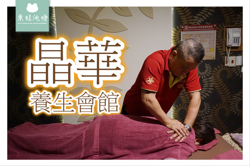 【桃園腳底按摩推薦】營業25年 超過30多位經絡理療師傅 全身按摩/精油SPA 晶華養身會館 【桃園腳底按摩推薦】營業25年 超過30多位經絡理療師傅 全身按摩/精油SPA 晶華養身會館