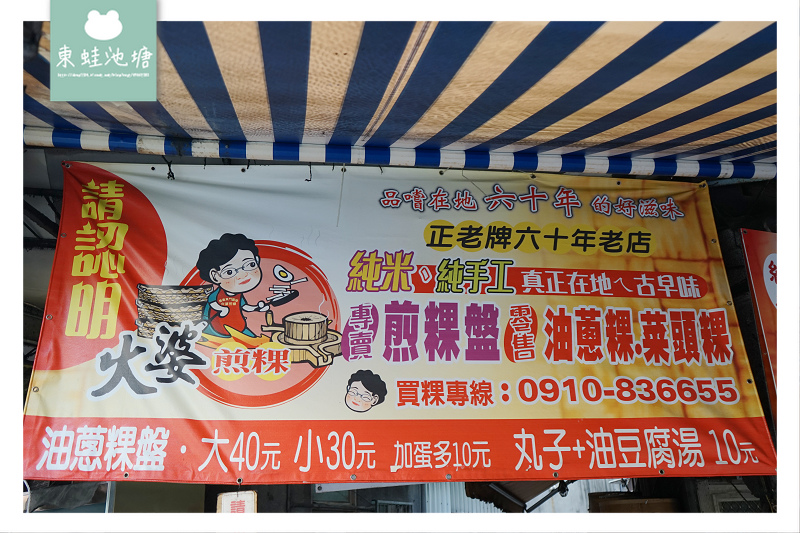 【嘉義早餐推薦】在地六十年老店 純米純手工古早味 東門圓環火婆煎 【嘉義早餐推薦】在地六十年老店 純米純手工古早味 東門圓環火婆煎