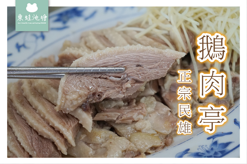 【嘉義民雄美食推薦】好吃美味CP值高 附設專用停車場 正宗民雄鵝肉亭 【嘉義民雄美食推薦】好吃美味CP值高 附設專用停車場 正宗民雄鵝肉亭
