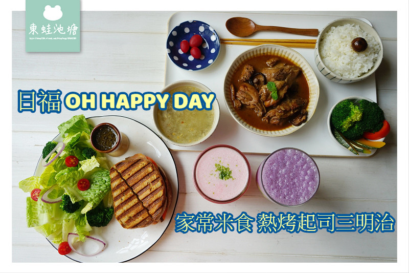【桃園藝文特區午餐推薦】記憶中外婆的家常好味道 日福 OH HAPPY DAY 【桃園藝文特區午餐推薦】記憶中外婆的家常好味道 日福 OH HAPPY DAY