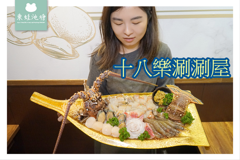 【新莊小火鍋推薦】當月壽星滿千送肉盤 4XL霸王龍蝦號四人海陸套餐 十八樂涮涮屋新莊中正店 【新莊小火鍋推薦】當月壽星滿千送肉盤 4XL霸王龍蝦號四人海陸套餐 十八樂涮涮屋新莊中正店