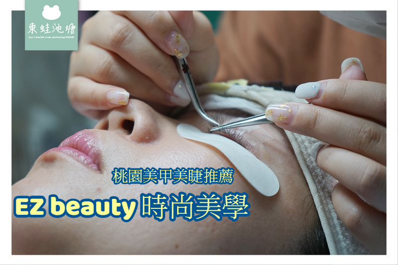 【桃園美甲美睫推薦】個人客製化量身訂做 工業風美容美體專門 EZ beauty 時尚美學 【桃園美甲美睫推薦】個人客製化量身訂做 工業風美容美體專門 EZ beauty 時尚美學