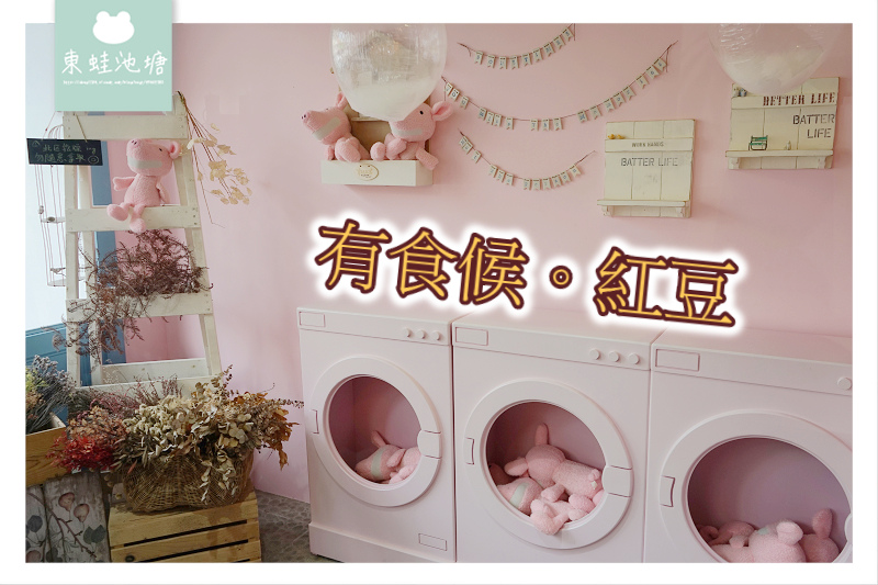 【中壢下午茶推薦】粉紅小豬自助洗衣店 中壢IG打卡熱門 有食候紅豆中壢店 【中壢下午茶推薦】粉紅小豬自助洗衣店 中壢IG打卡熱門 有食候紅豆中壢店