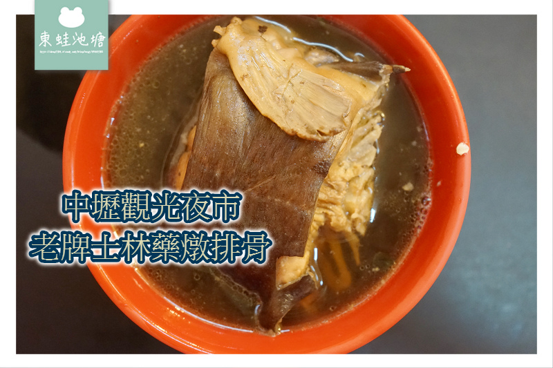 【中壢夜市平價小吃推薦】老牌士林藥燉排骨 台南無刺虱目魚 【中壢夜市平價小吃推薦】老牌士林藥燉排骨 台南無刺虱目魚