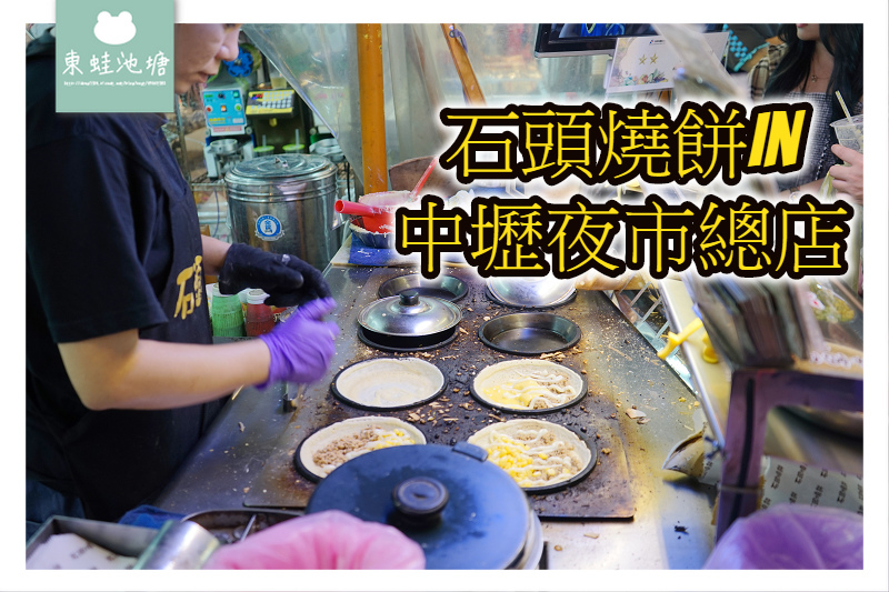 【中壢觀光夜市排隊美食推薦】甜的鹹的都好吃 石頭燒餅in中壢夜市總店 【中壢觀光夜市排隊美食推薦】甜的鹹的都好吃 石頭燒餅in中壢夜市總店