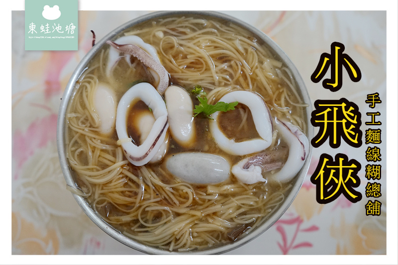 【竹北特色小吃推薦】好吃雙拼中卷雞佛麵線 小飛俠手工麵線糊總舖 【竹北特色小吃推薦】好吃雙拼中卷雞佛麵線 小飛俠手工麵線糊總舖