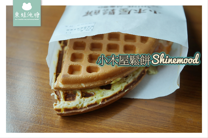 【新竹下午茶推薦】用餐環境舒適 餐點CP值高 小木屋鬆餅關新店 【新竹下午茶推薦】用餐環境舒適 餐點CP值高 小木屋鬆餅關新店