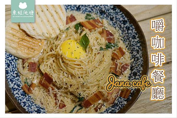 【台北師大義大利麵推薦】師大餐廳好選擇 美味Carbonara 嚼咖啡餐廳 Jana cafe