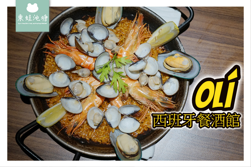【新店大坪林美食推薦】巷弄老宅低調奢華 聚餐約會好選擇 oli西班牙餐酒館 【新店大坪林美食推薦】巷弄老宅低調奢華 聚餐約會好選擇 oli西班牙餐酒館