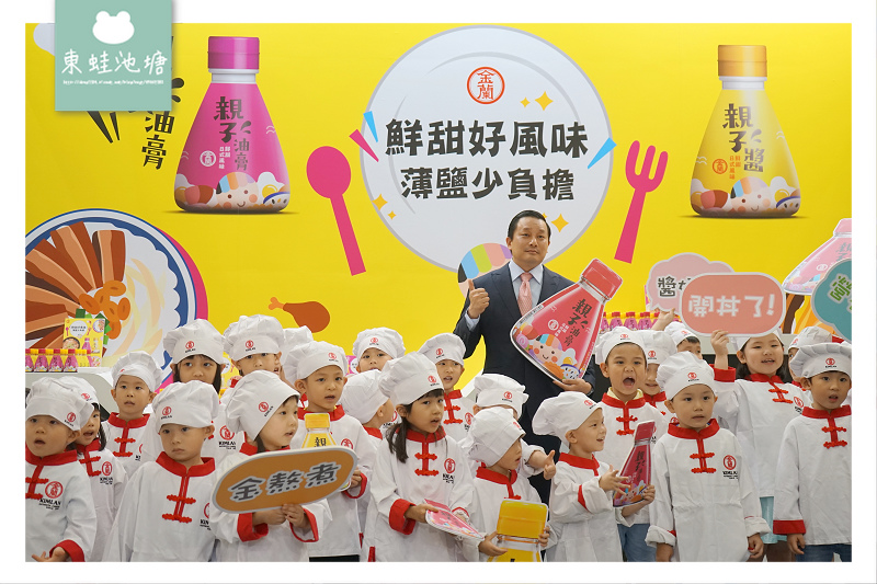 【媽咪做菜好幫手 金蘭親子醬 親子油膏】金蘭親子系列新品上市 台北國際食品展 【媽咪做菜好幫手 金蘭親子醬 親子油膏】金蘭親子系列新品上市 台北國際食品展