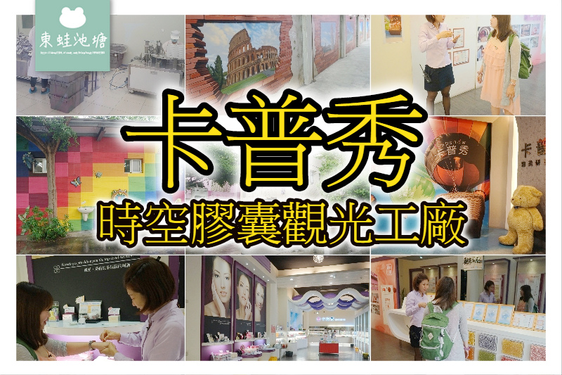 【嘉義民雄免費景點推薦】創立於1980年 面膜手作DIY體驗 卡普秀時空膠囊觀光工廠 【嘉義民雄免費景點推薦】創立於1980年 面膜手作DIY體驗 卡普秀時空膠囊觀光工廠