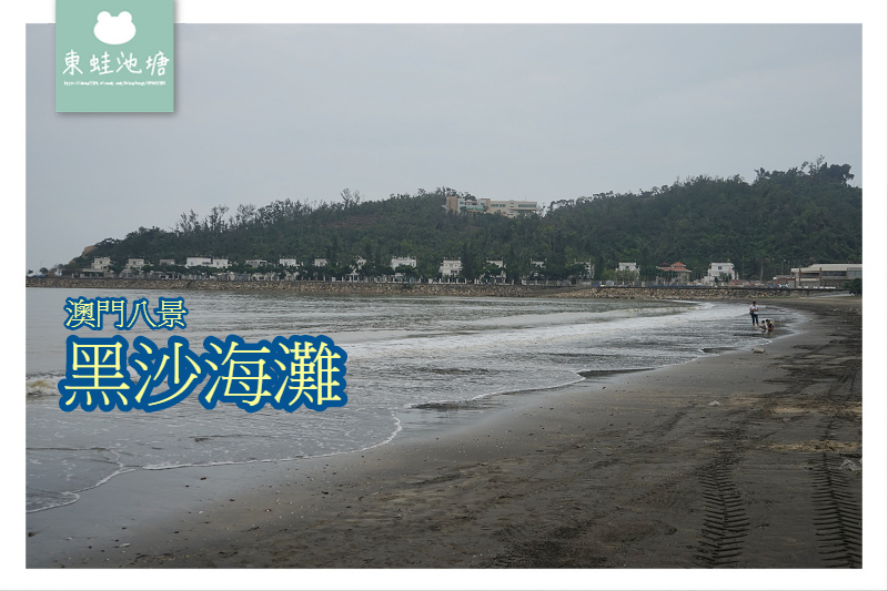 【澳門玩水好去處】澳門八景 澳門最大天然海灘 黑沙海灘 【澳門玩水好去處】澳門八景 澳門最大天然海灘 黑沙海灘