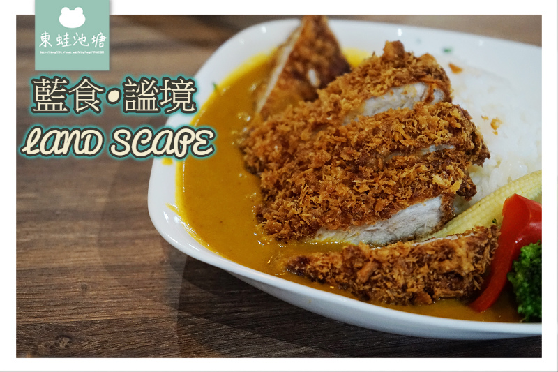 【基隆和平島美食推薦】異國風味特色料理 藍食•謐境 LAND SCAPE 【基隆和平島美食推薦】異國風味特色料理 藍食•謐境 LAND SCAPE