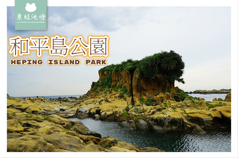 【基隆親子景點推薦】奇特海蝕地形景觀 270度海景雷達站 免費定時導覽蕃字洞 和平島公園 Heping Island Park 【基隆親子景點推薦】奇特海蝕地形景觀 270度海景雷達站 免費定時導覽蕃字洞 和平島公園 Heping Island Park