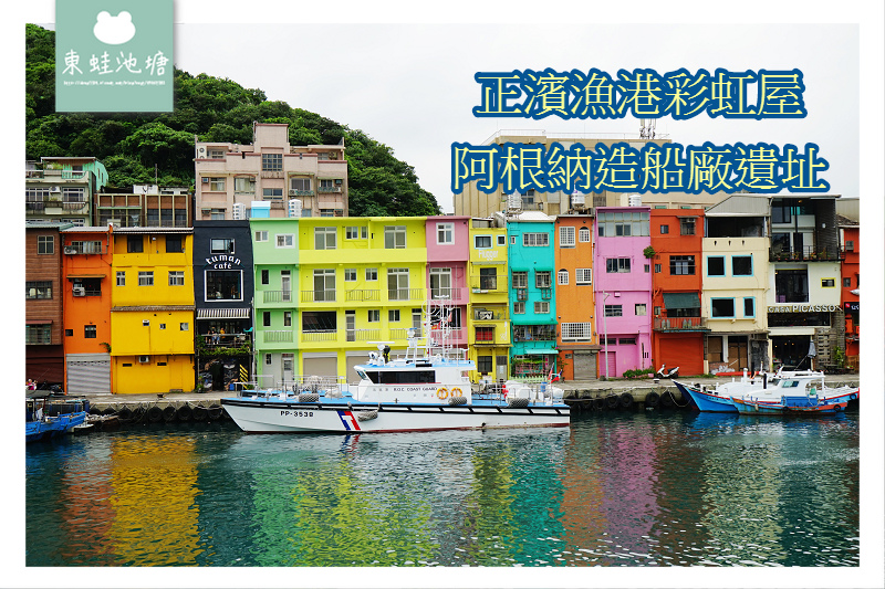 【基隆IG打卡景點推薦】正濱漁港彩虹屋 阿根納造船廠遺址 【基隆IG打卡景點推薦】正濱漁港彩虹屋 阿根納造船廠遺址