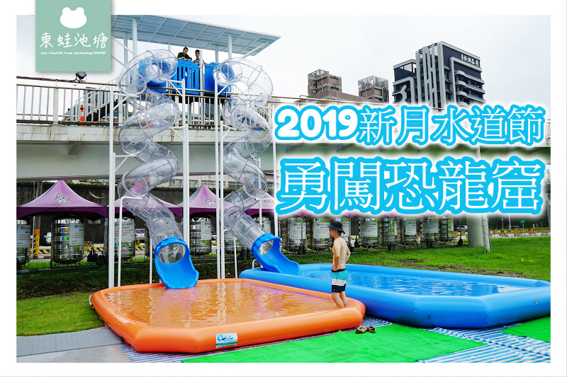 【新莊玩水好去處】2019 新月水道節 6米高17米長全透明管水滑梯 勇闖恐龍窟 【新莊玩水好去處】2019 新月水道節 6米高17米長全透明管水滑梯 勇闖恐龍窟