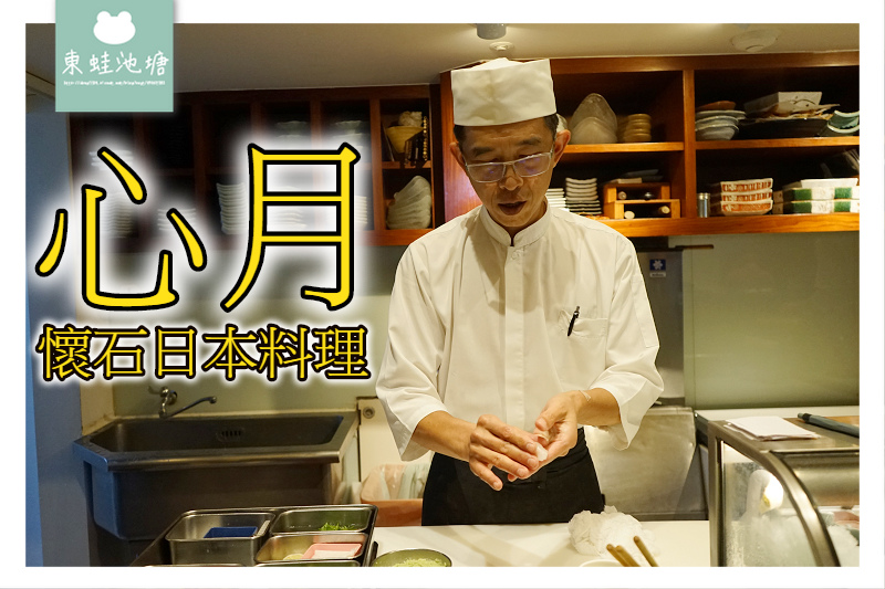 【台北信義區無菜單料理推薦】懷石日本料理 商務宴客好選擇 心月懷石日本料理 【台北信義區無菜單料理推薦】懷石日本料理 商務宴客好選擇 心月懷石日本料理