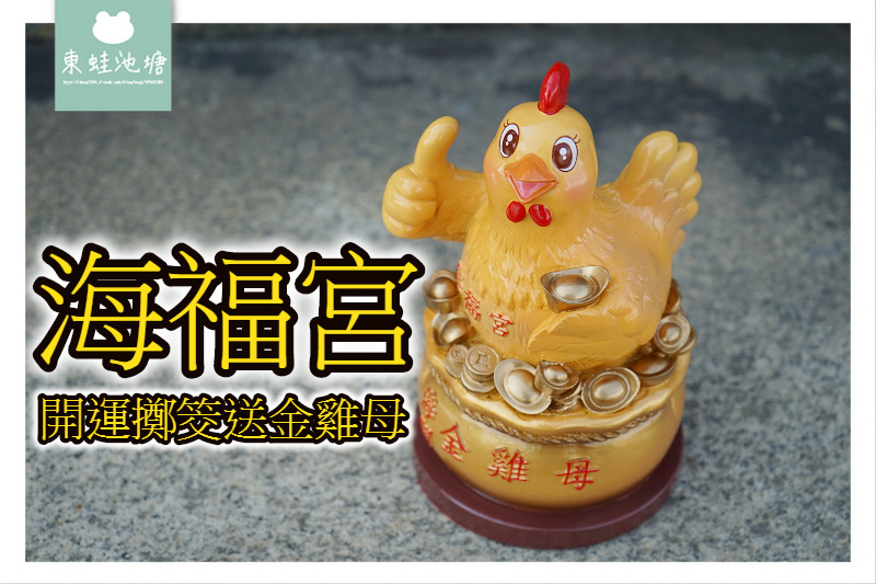 【桃園蘆竹免費景點推薦】西濱旅遊景點好選擇 土地公主題彩繪牆 開運擲筊送金雞母 海福宮 【桃園蘆竹免費景點推薦】西濱旅遊景點好選擇 土地公主題彩繪牆 開運擲筊送金雞母 海福宮
