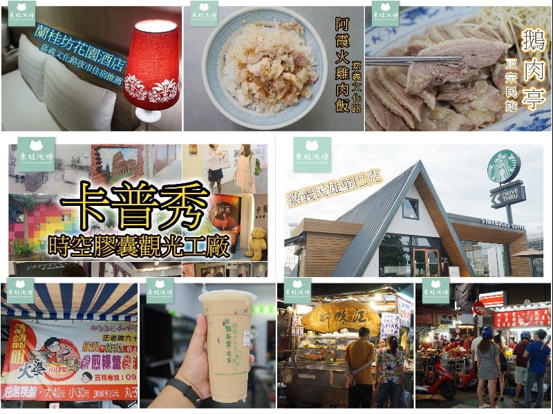 【嘉義民雄二日遊行程推薦】嘉義文化路夜市找美食 民雄免費景點好好玩 【嘉義民雄二日遊行程推薦】嘉義文化路夜市找美食 民雄免費景點好好玩