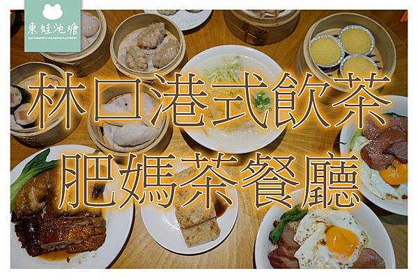 【林口人氣美食推薦】中泰賓館朱冠銘主廚 道地港式風味 林口港式飲茶肥媽茶餐廳