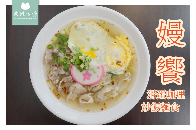 【新竹好事多周邊美食推薦】平價小吃CP值高 美味滑蛋咖哩飯 嫚饗麵食館 【新竹好事多周邊美食推薦】平價小吃CP值高 美味滑蛋咖哩飯 嫚饗麵食館