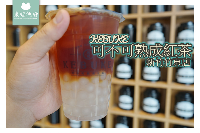 【竹東手搖飲料推薦】竹東新開幕 茶味濃郁帶果香 可不可熟成紅茶新竹竹東店 【竹東手搖飲料推薦】竹東新開幕 茶味濃郁帶果香 可不可熟成紅茶新竹竹東店