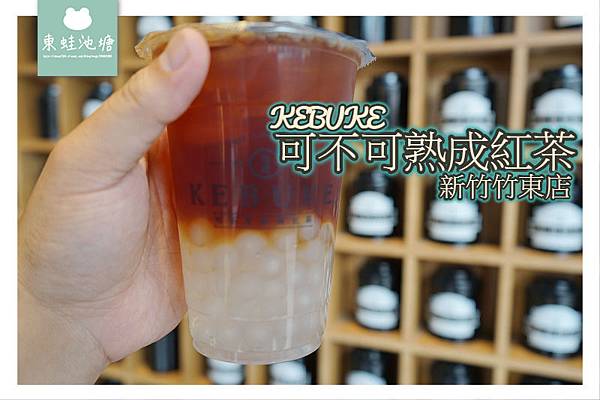 【竹東手搖飲料推薦】竹東新開幕 茶味濃郁帶果香 可不可熟成紅茶新竹竹東店