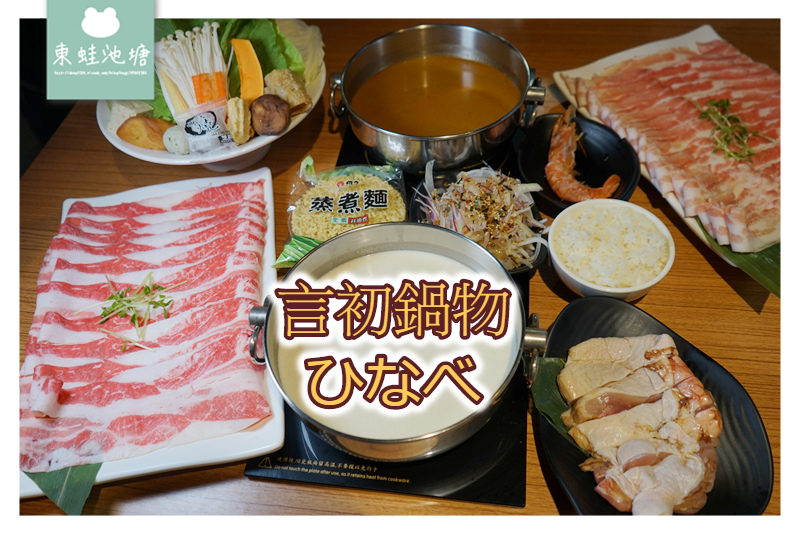 【新竹大遠百周邊美食推薦】飲料冰品無限量供應 打卡訂位好禮三選一 言初鍋物ひなべ 【新竹大遠百周邊美食推薦】飲料冰品無限量供應 打卡訂位好禮三選一 言初鍋物ひなべ