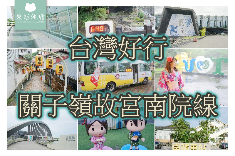 【台灣好行 關子嶺故宮南院線】關故西拉雅二日遊 好吃美食好玩景點道相報 【台灣好行 關子嶺故宮南院線】關故西拉雅二日遊 好吃美食好玩景點道相報