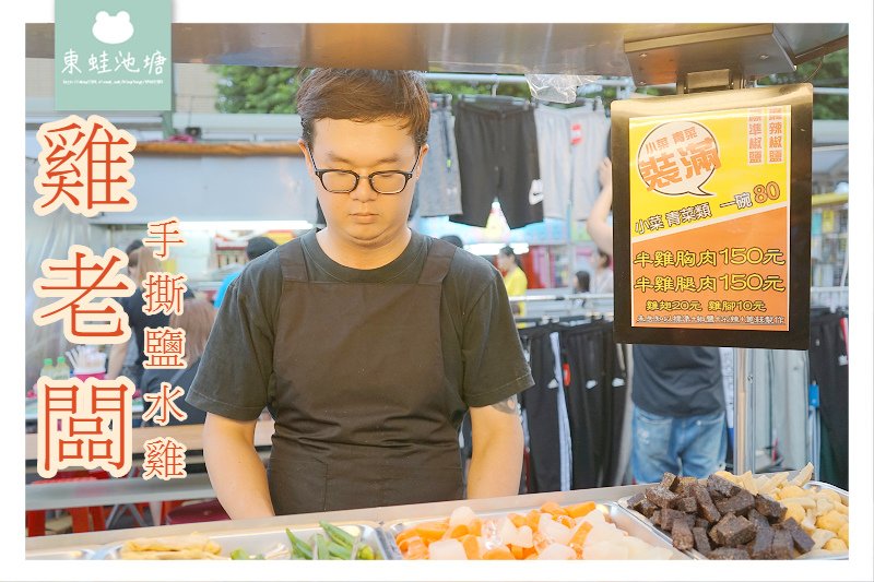 【中壢夜市好吃鹽水雞推薦】當日宰煮溫體雞 小菜青菜裝滿80元 雞老闆手撕鹽水雞 【中壢夜市好吃鹽水雞推薦】當日宰煮溫體雞 小菜青菜裝滿80元 雞老闆手撕鹽水雞
