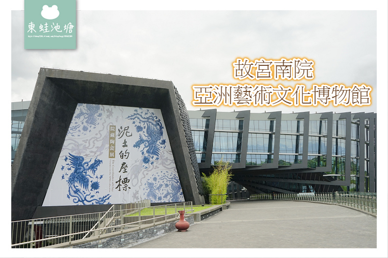 【嘉義太保景點推薦】故宮南院 亞洲藝術文化博物館 【嘉義太保景點推薦】故宮南院 亞洲藝術文化博物館