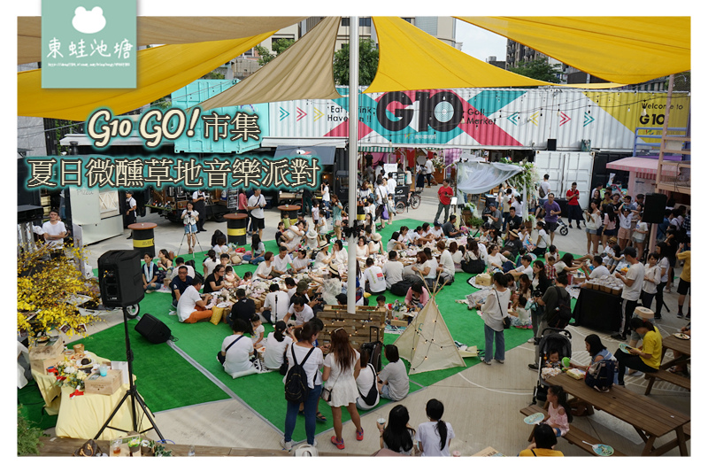 【桃園藝文特區週末好去處】G10 GO 市集改裝新登場 夏日微醺草地音樂派對 【桃園藝文特區週末好去處】G10 GO 市集改裝新登場 夏日微醺草地音樂派對