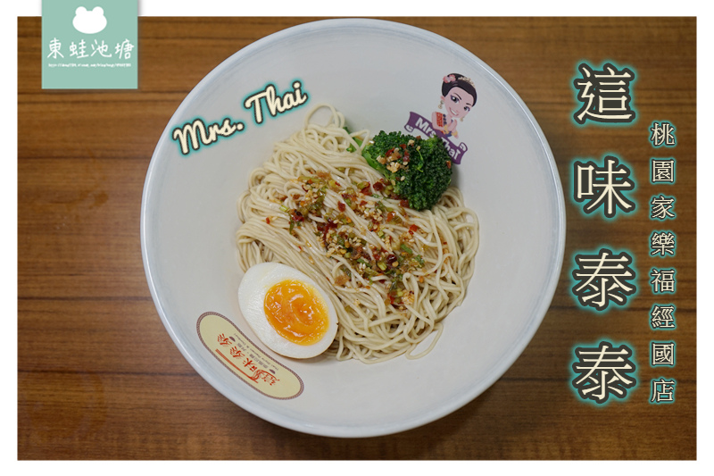 【桃園家樂福美食推薦】桃園新開幕泰泰三部曲 這味泰泰 Mrs. Thai 桃園家樂福經國店 【桃園家樂福美食推薦】桃園新開幕泰泰三部曲 這味泰泰 Mrs. Thai 桃園家樂福經國店