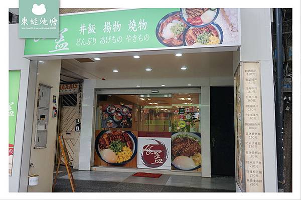 【台北大安外送美食推薦】美味丼飯口味選擇多 食蓋丼飯