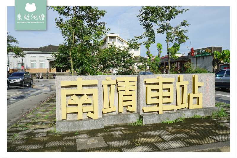 【嘉義水上免費景點】大壁式木構造車站 啟用於1911年 南靖車站 【嘉義水上免費景點】大壁式木構造車站 啟用於1911年 南靖車站