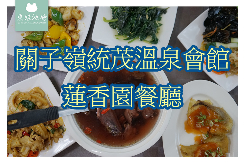 【台南關子嶺美食推薦】團體風味餐每人400元 關子嶺統茂溫泉會館蓮香園餐廳 【台南關子嶺美食推薦】團體風味餐每人400元 關子嶺統茂溫泉會館蓮香園餐廳