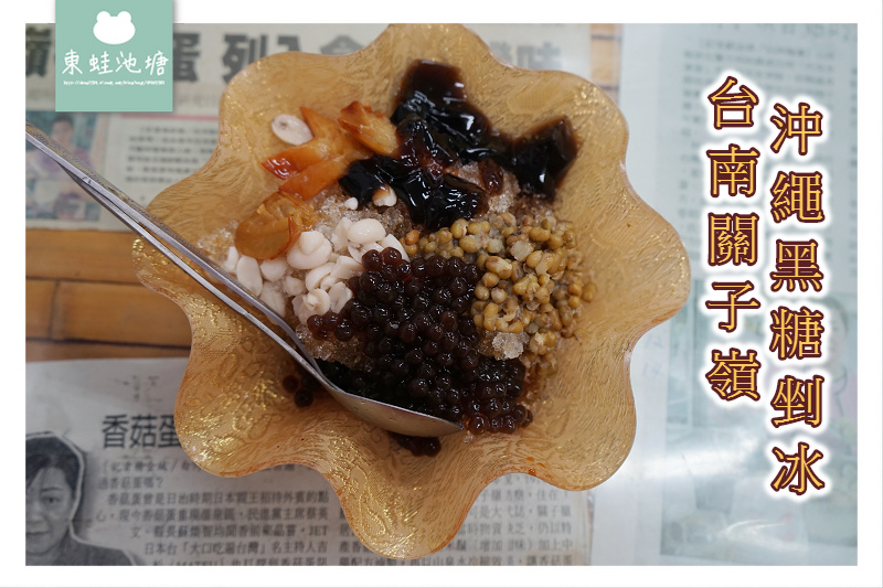 【台南關子嶺冰店推薦】御見香菇蛋旁 冰冰涼涼鑽石冰 沖繩黑糖剉冰 【台南關子嶺冰店推薦】御見香菇蛋旁 冰冰涼涼鑽石冰 沖繩黑糖剉冰
