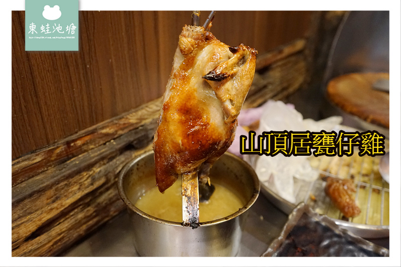【台南關子嶺甕仔雞推薦】現點現烤皮脆多汁 山頂居甕仔雞美食關嶺店 【台南關子嶺甕仔雞推薦】現點現烤皮脆多汁 山頂居甕仔雞美食關嶺店