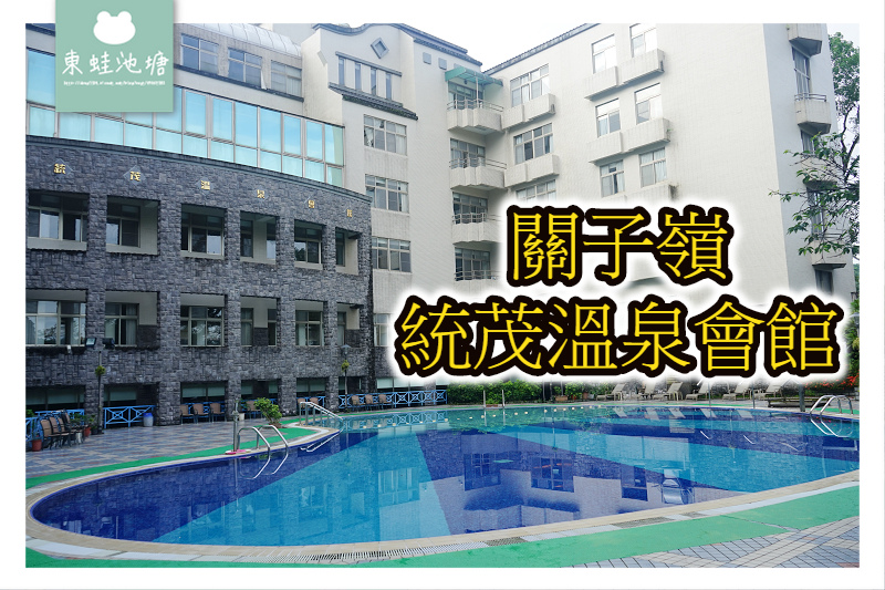 【台南關子嶺溫泉飯店推薦】免費泥漿溫泉SPA 男女裸湯 關子嶺統茂溫泉會館 【台南關子嶺溫泉飯店推薦】免費泥漿溫泉SPA 男女裸湯 關子嶺統茂溫泉會館