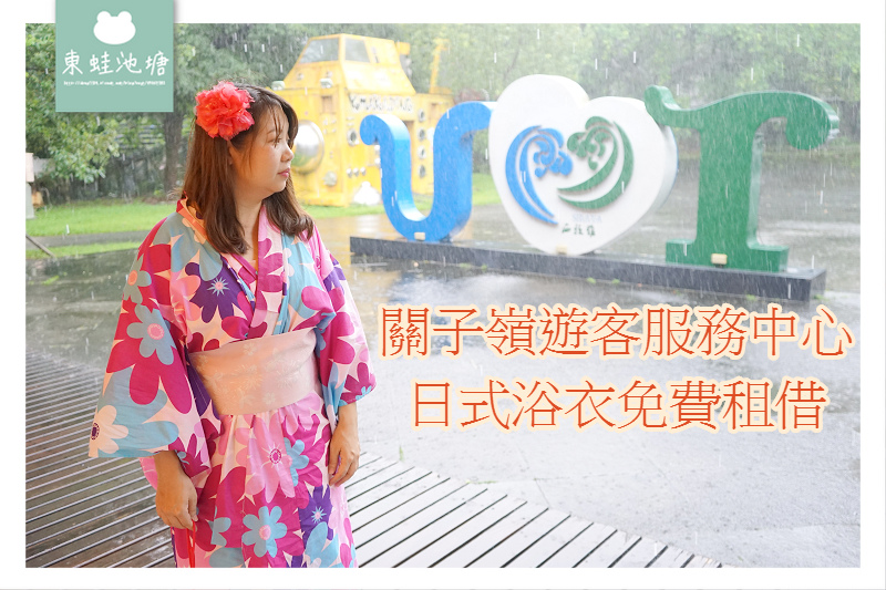 【台南關子嶺日式浴衣免費租借】嶺頂旅遊資訊站 關子嶺遊客服務中心 【台南關子嶺日式浴衣免費租借】嶺頂旅遊資訊站 關子嶺遊客服務中心