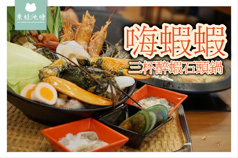 【台北火鍋吃到飽推薦】先炒再煮石頭火鍋 松江南京聚餐好選擇 嗨蝦蝦三杯醉蝦石頭鍋 【台北火鍋吃到飽推薦】先炒再煮石頭火鍋 松江南京聚餐好選擇 嗨蝦蝦三杯醉蝦石頭鍋