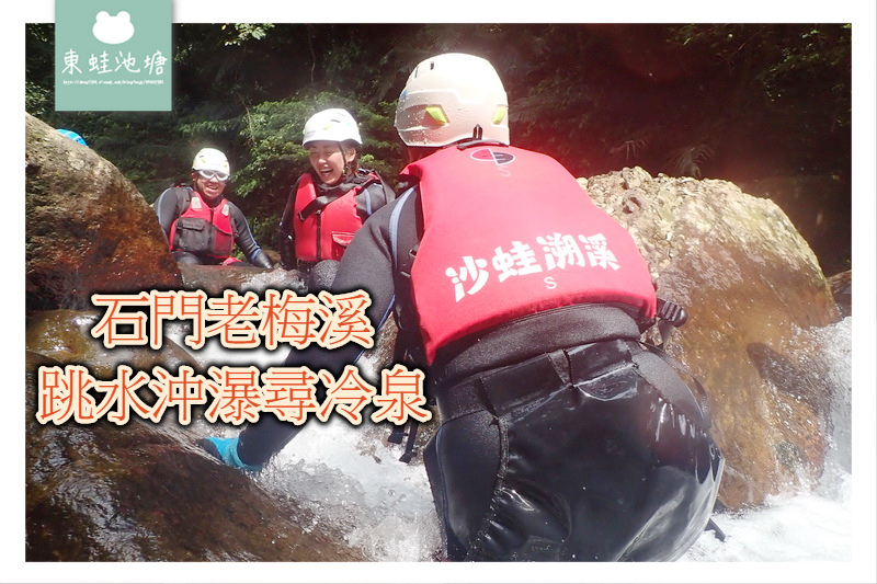 【台灣溯溪行程推薦】雙證照溯溪教練 15條北台灣精選溯溪行程推薦 沙蛙溯溪 【台灣溯溪行程推薦】雙證照溯溪教練 15條北台灣精選溯溪行程推薦 沙蛙溯溪