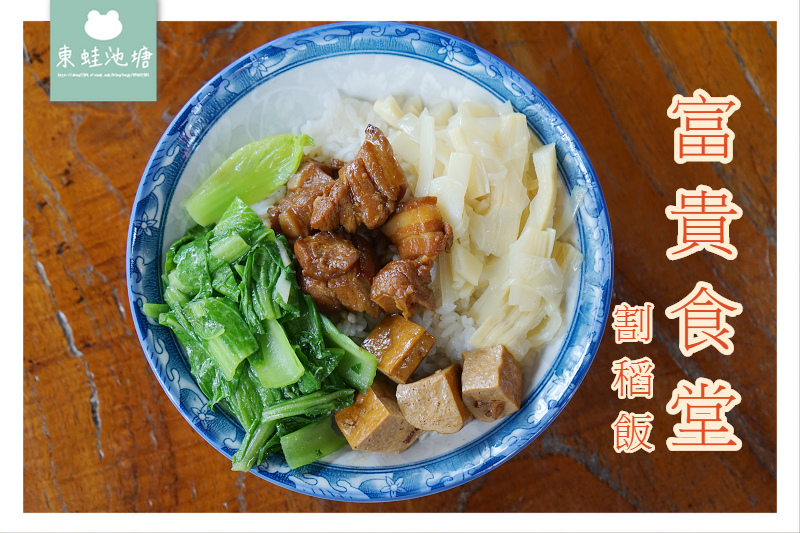【台南後壁美食推薦】無米樂冠軍米飯 富貴食堂割稻飯 【台南後壁美食推薦】無米樂冠軍米飯 富貴食堂割稻飯