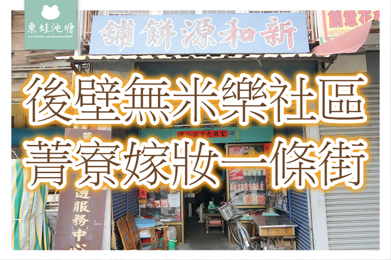【台南後壁行程推薦】慢遊後壁無米樂社區 菁寮嫁妝一條街 【台南後壁行程推薦】慢遊後壁無米樂社區 菁寮嫁妝一條街