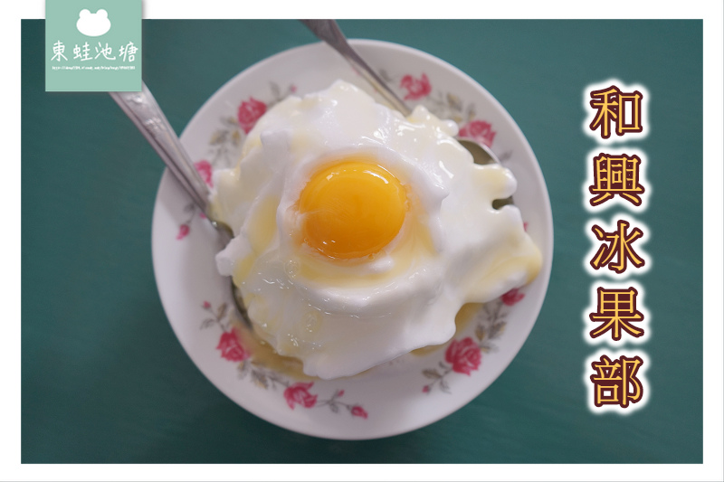 【台南後壁美食推薦】創建於1934年 雞蛋牛奶月見冰 和興冰果部 【台南後壁美食推薦】創建於1934年 雞蛋牛奶月見冰 和興冰果部