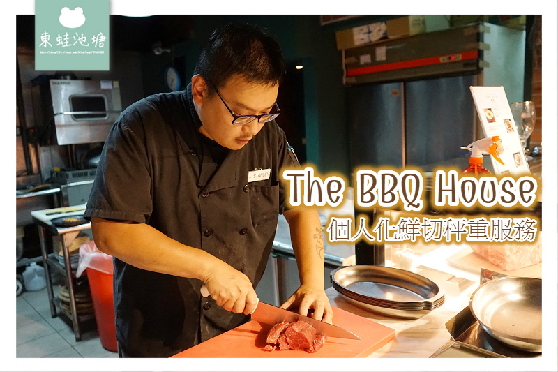 【新竹牛排推薦】個人化鮮切秤重服務 直火碳烤牛排好選擇 The BBQ House 【新竹牛排推薦】個人化鮮切秤重服務 直火碳烤牛排好選擇 The BBQ House
