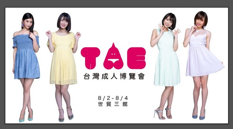 【台灣成人展】2019 TRE 台北國際成人展攻略活動篇 新北工商展覽中心 【台灣成人展】2019 TRE 台北國際成人展攻略活動篇 新北工商展覽中心